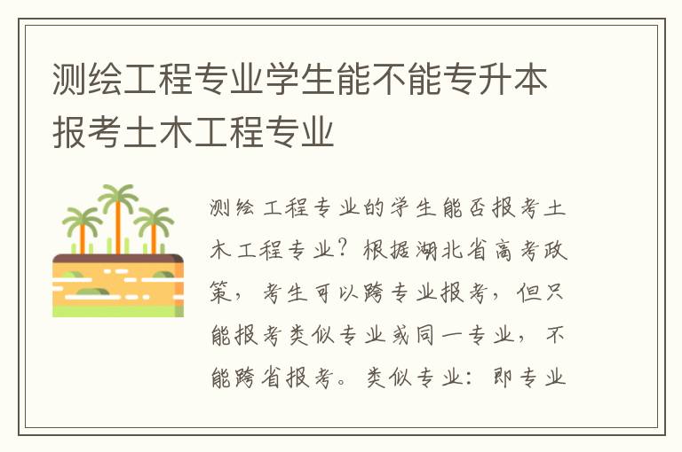 測繪工程專業(yè)學生能不能專升本報考土木工程專業(yè)