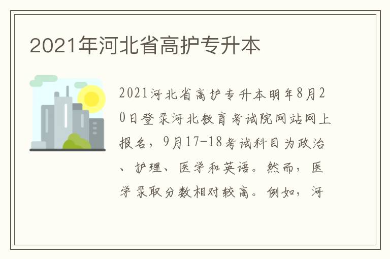 2021年河北省高護(hù)專(zhuān)升本