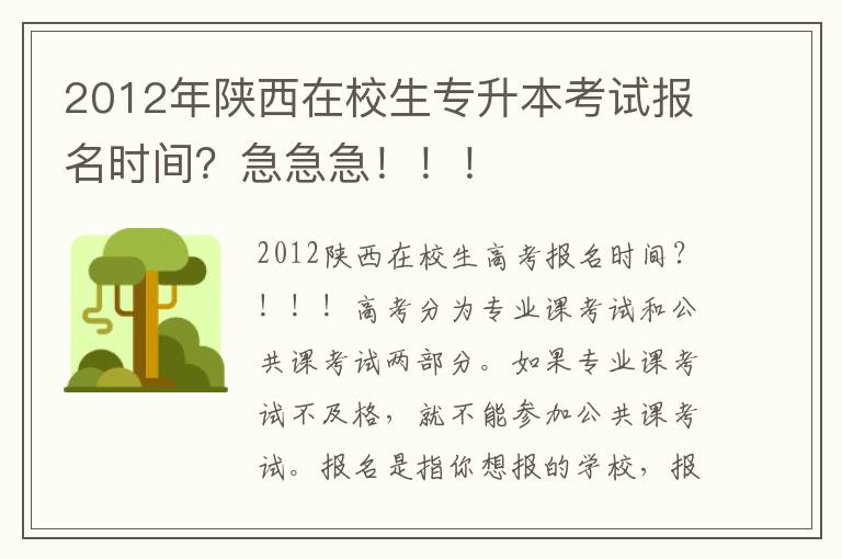 2012年陜西在校生專(zhuān)升本考試報(bào)名時(shí)間？急急急?。?！