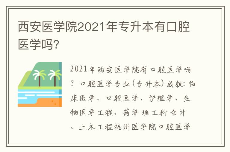 西安醫學院2021年專升本有口腔醫學嗎？
