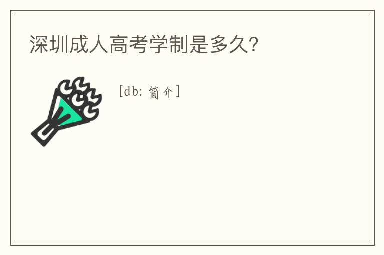 深圳成人高考學制是多久?