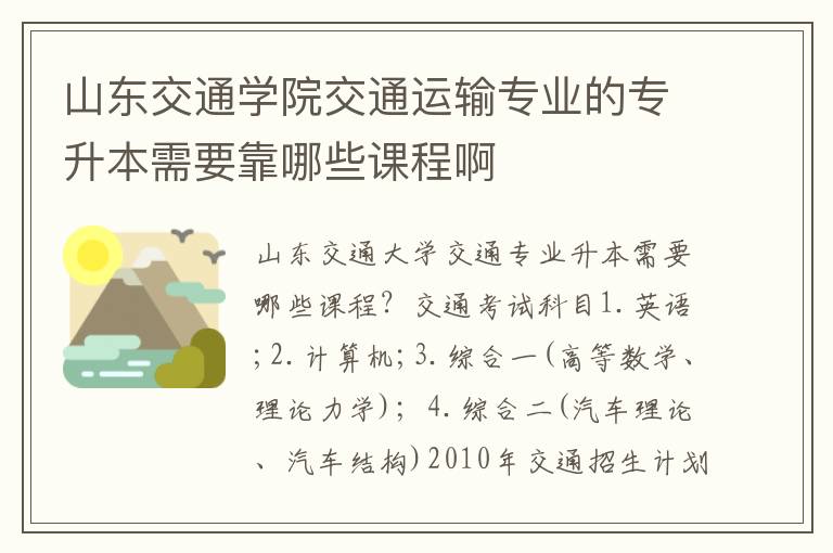 山東交通學院交通運輸專業(yè)的專升本需要靠哪些課程啊