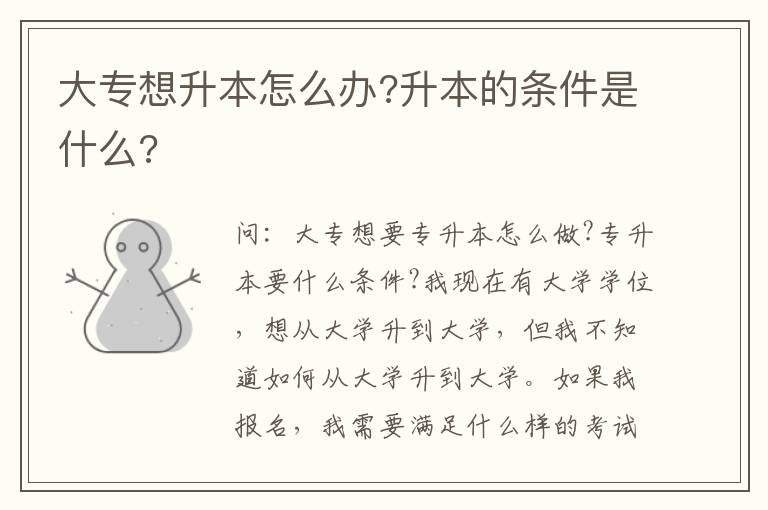 大專想升本怎么辦?升本的條件是什么?