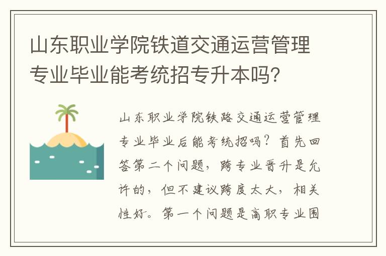 山東職業(yè)學(xué)院鐵道交通運(yùn)營管理專業(yè)畢業(yè)能考統(tǒng)招專升本嗎？