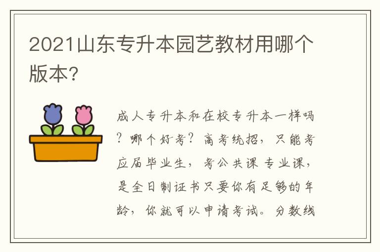 2021山東專升本園藝教材用哪個(gè)版本?