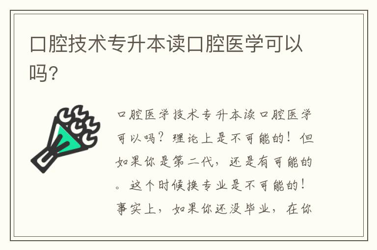 口腔技術專升本讀口腔醫學可以嗎?