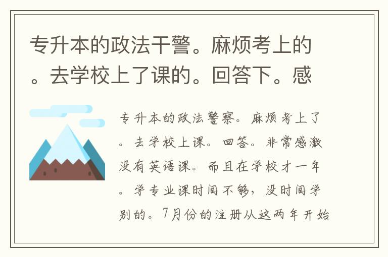 專升本的政法干警。麻煩考上的。去學(xué)校上了課的。回答下。感激不盡呀。麻煩了