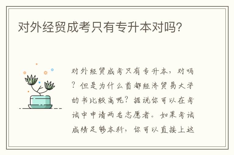 對外經貿成考只有專升本對嗎？