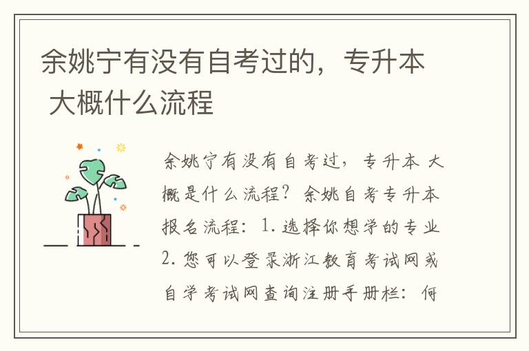 余姚寧有沒有自考過的，專升本 大概什么流程