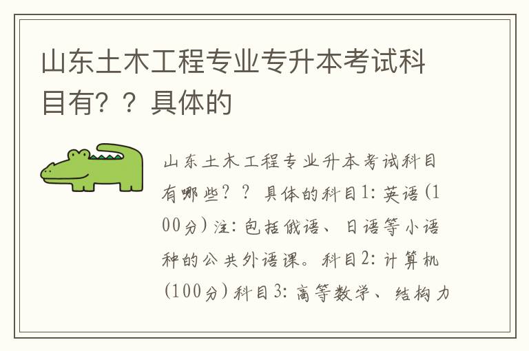 山東土木工程專業(yè)專升本考試科目有？？具體的