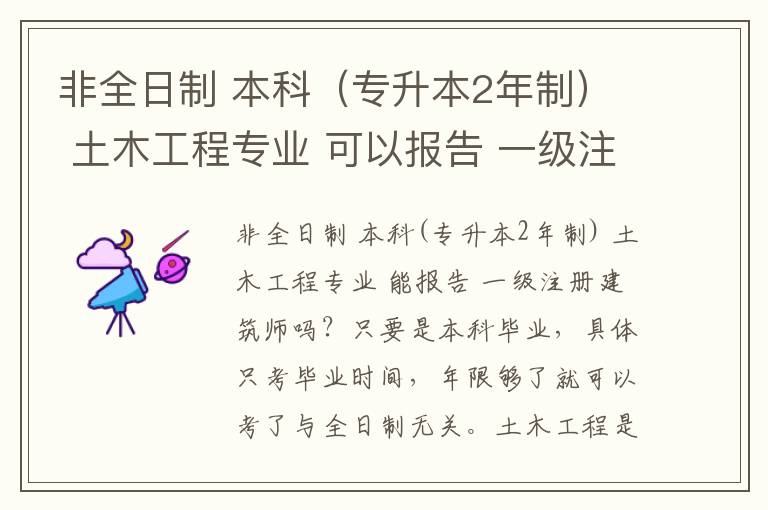 非全日制 本科（專升本2年制） 土木工程專業 可以報告 一級注冊建筑師嗎？