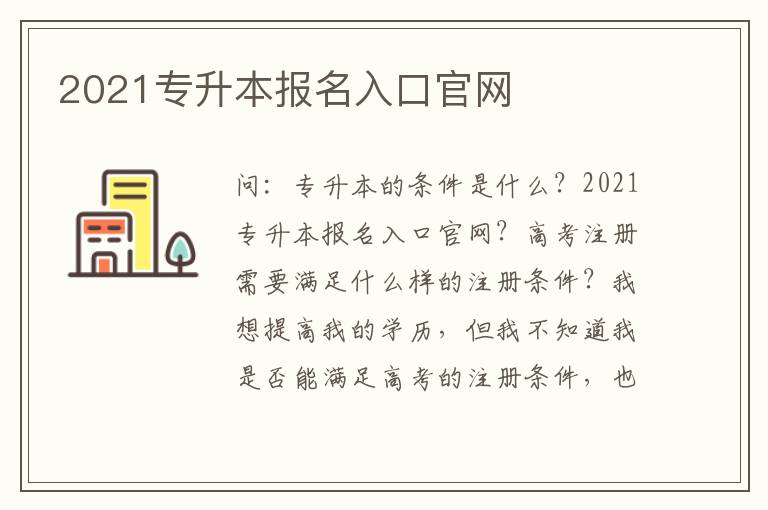 2021專升本報(bào)名入口官網(wǎng)