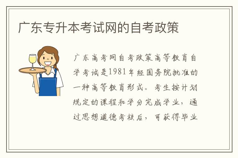 廣東專升本考試網(wǎng)的自考政策