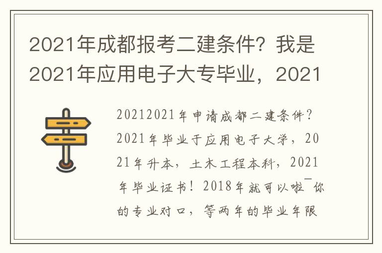 2021年成都報考二建條件？我是2021年應(yīng)用電子大專畢業(yè)，2021年專升本，本科為土木工程，2021年拿畢業(yè)證！
