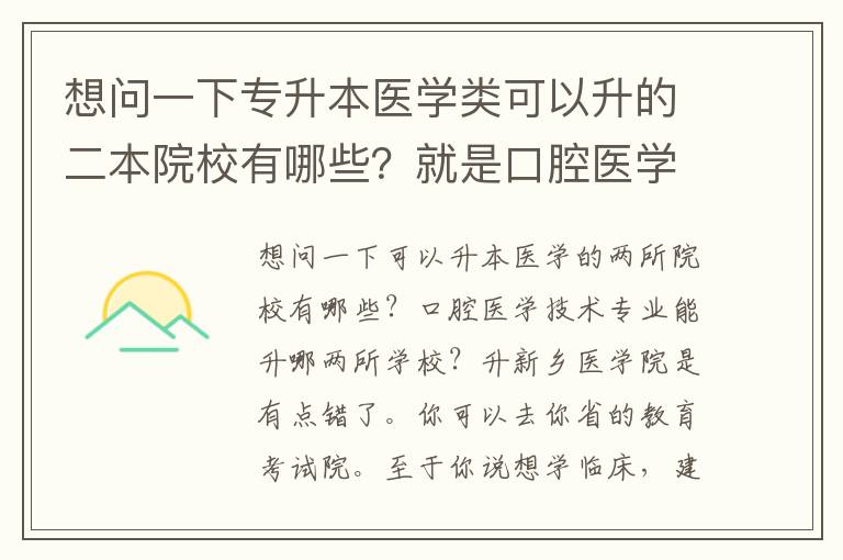 想問一下專升本醫學類可以升的二本院校有哪些？就是口腔醫學技術專業可以升哪些二本學校？升新鄉醫學院是