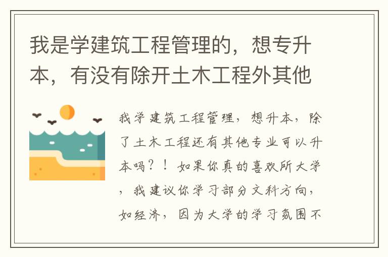 我是學建筑工程管理的，想專升本，有沒有除開土木工程外其他的專業(yè)可以升！