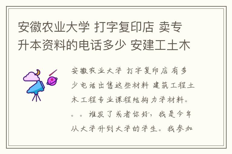 安徽農業大學 打字復印店 賣專升本資料的電話多少 安建工土木工程專業課結構力學資料。。。。誰有發一下或