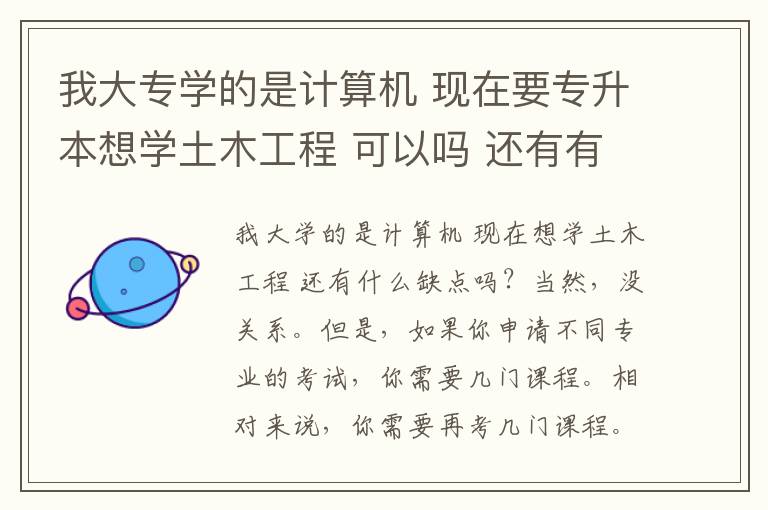 我大專學的是計算機 現(xiàn)在要專升本想學土木工程 可以嗎 還有有沒有什么弊端。