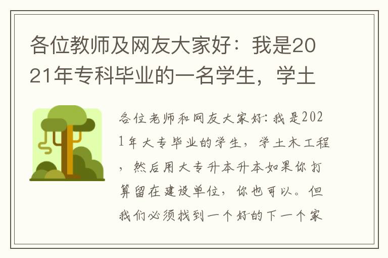各位教師及網(wǎng)友大家好：我是2021年?？飘厴I(yè)的一名學(xué)生，學(xué)土木工程，后利用專升本升入本科