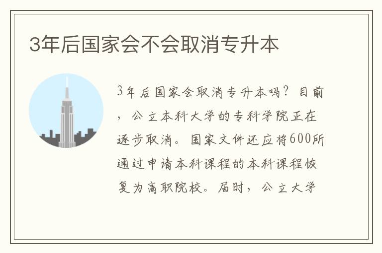 3年后國(guó)家會(huì)不會(huì)取消專升本