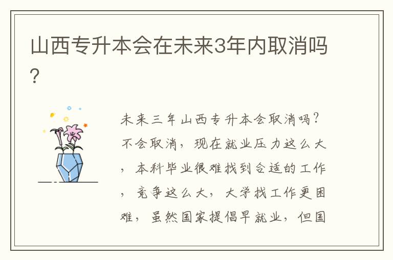 山西專升本會在未來3年內取消嗎？
