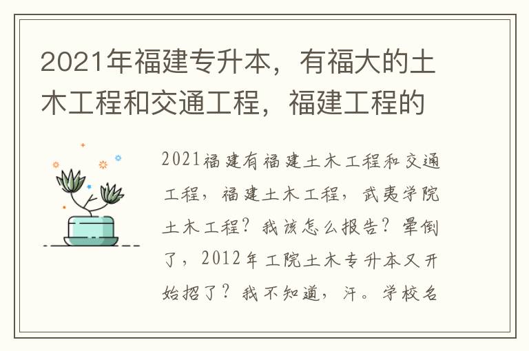 2021年福建專升本，有福大的土木工程和交通工程，福建工程的土木工程，武夷學(xué)院的土木工程？我該怎么報？