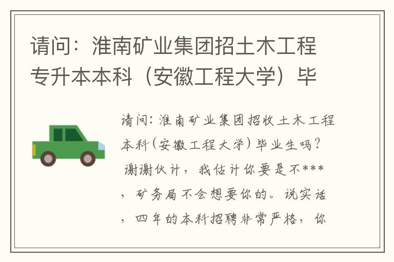 請問：淮南礦業(yè)集團招土木工程專升本本科（安徽工程大學）畢業(yè)學生嗎？ 謝了