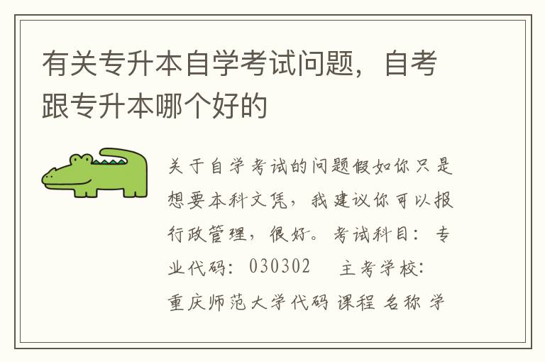 有關(guān)專升本自學考試問題，自考跟專升本哪個好的