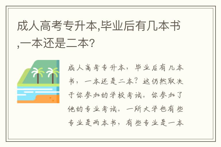 成人高考專升本,畢業(yè)后有幾本書,一本還是二本?