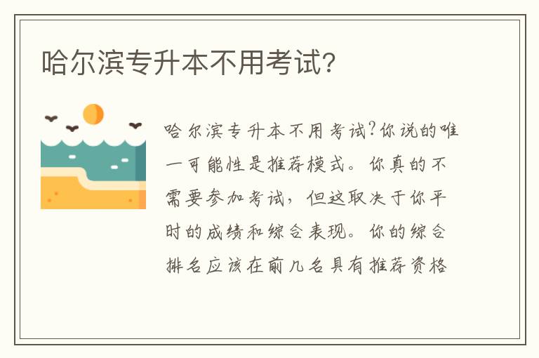 哈爾濱專升本不用考試?