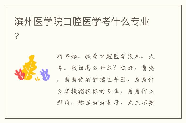 濱州醫學院口腔醫學考什么專業?