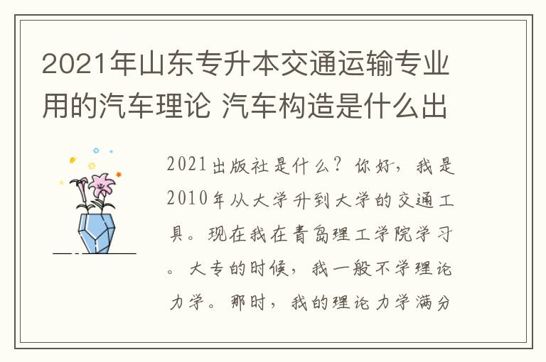 2021年山東專升本交通運輸專業(yè)用的汽車?yán)碚?汽車構(gòu)造是什么出版社的？