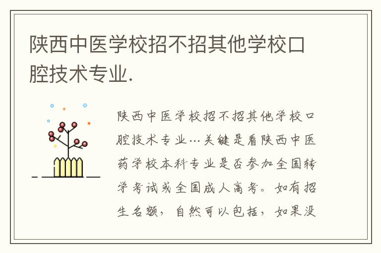 陜西中醫(yī)學(xué)校招不招其他學(xué)校口腔技術(shù)專業(yè).