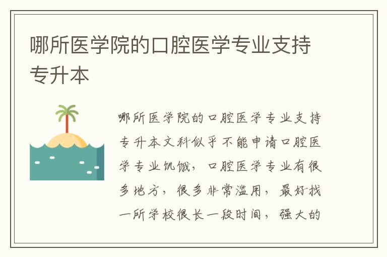 哪所醫(yī)學(xué)院的口腔醫(yī)學(xué)專業(yè)支持專升本