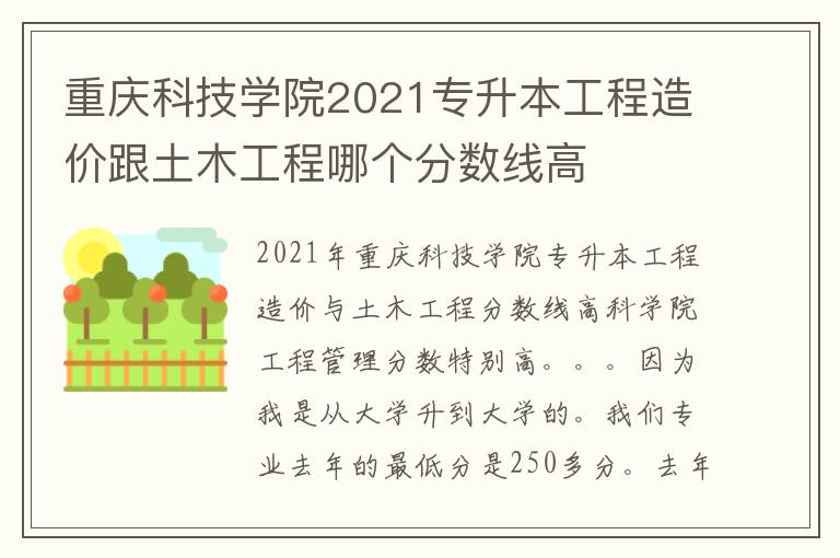 重慶科技學(xué)院2021專升本工程造價(jià)跟土木工程哪個(gè)分?jǐn)?shù)線高