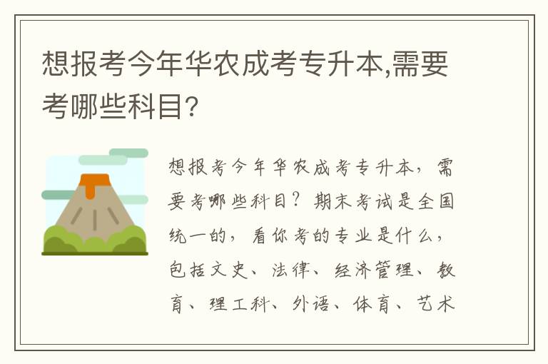 想報(bào)考今年華農(nóng)成考專(zhuān)升本,需要考哪些科目?