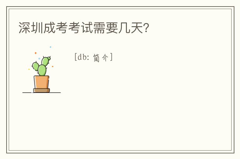 深圳成考考試需要幾天?