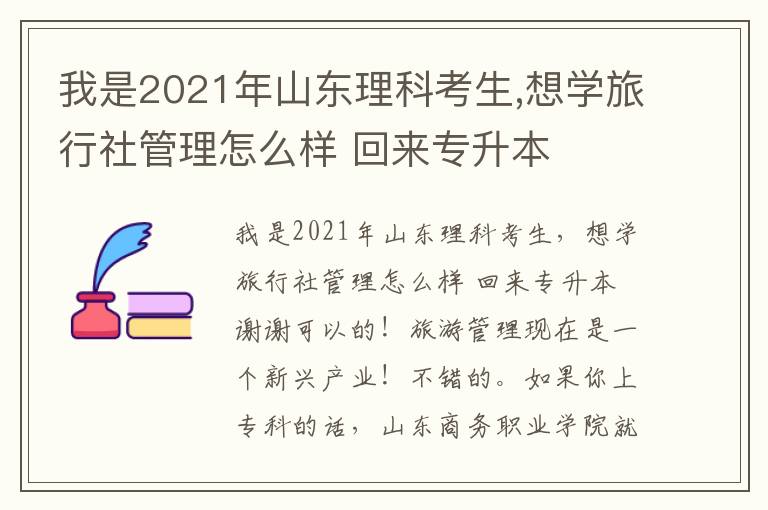 我是2021年山東理科考生,想學(xué)旅行社管理怎么樣 回來專升本