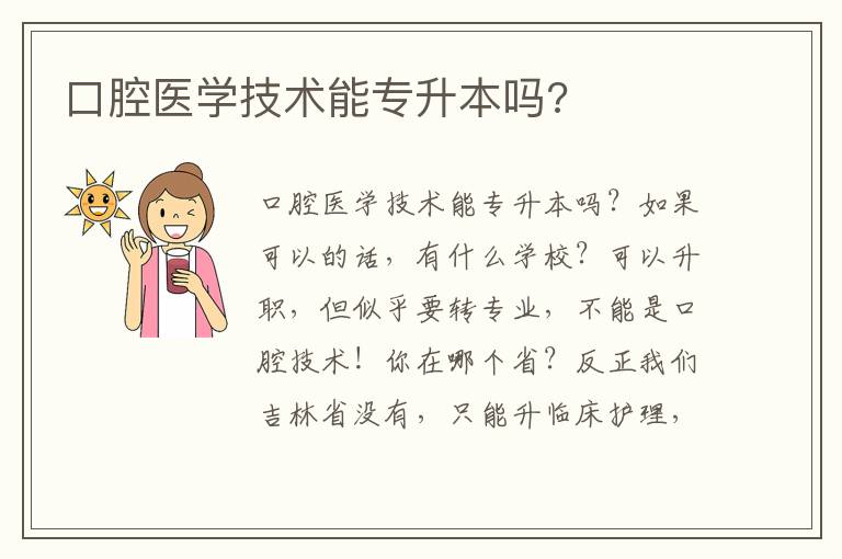 口腔醫學技術能專升本嗎?