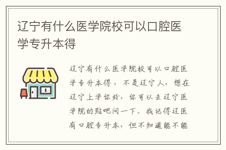 遼寧有什么醫學院校可以口腔醫學專升本得