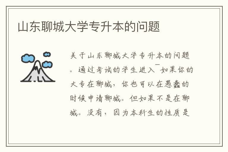 山東聊城大學(xué)專升本的問題