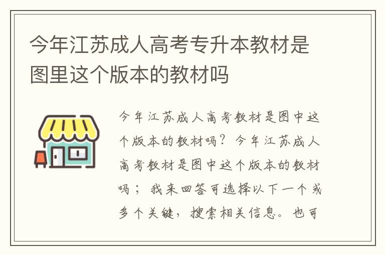 今年江蘇成人高考專升本教材是圖里這個(gè)版本的教材嗎