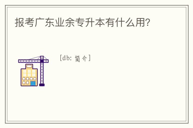 報考廣東業(yè)余專升本有什么用?