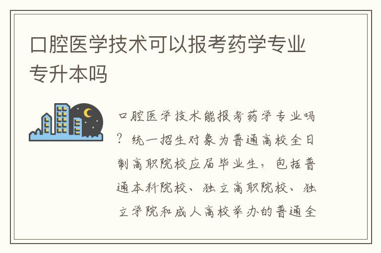 口腔醫學技術可以報考藥學專業專升本嗎