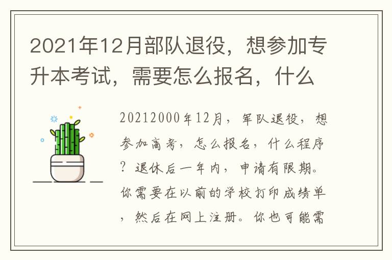 2021年12月部隊退役，想?yún)⒓訉Ｉ究荚?，需要怎么報名，什么個程序？