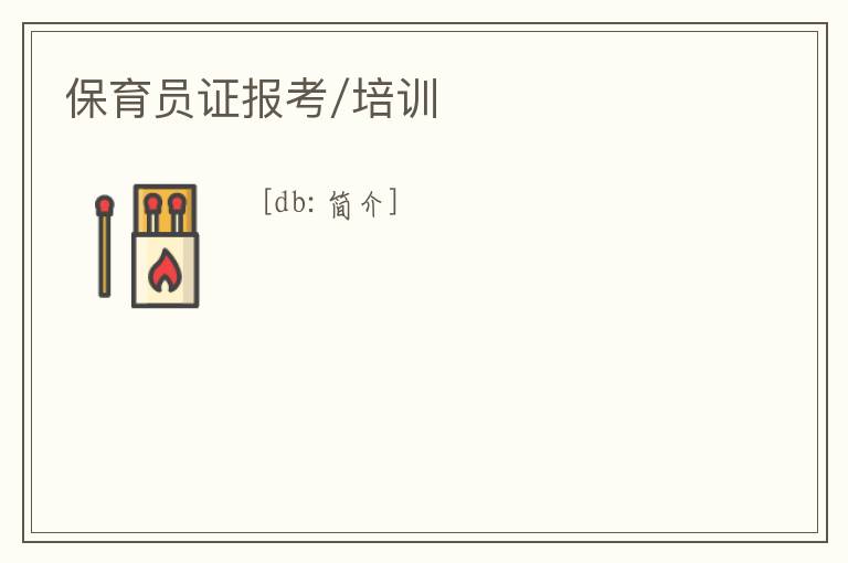 保育員證報考/培訓