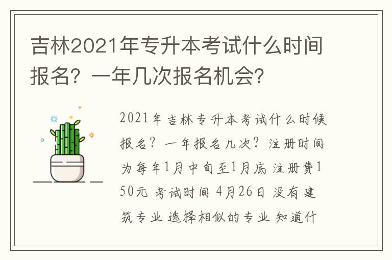 吉林2021年專升本考試什么時間報名？一年幾次報名機會？