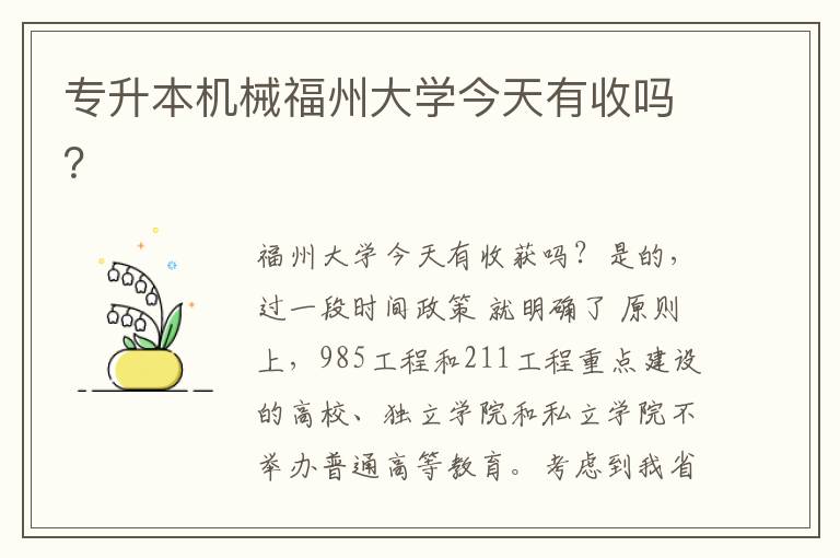 專升本機(jī)械福州大學(xué)今天有收嗎？
