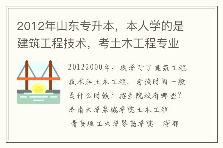 2012年山東專升本，本人學(xué)的是建筑工程技術(shù)，考土木工程專業(yè)，考試時間一般是什么時候？招生的院校有哪些