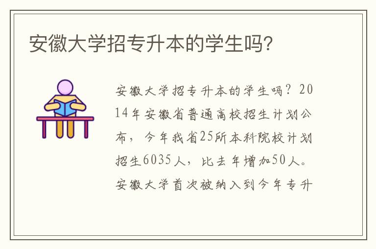 安徽大學(xué)招專升本的學(xué)生嗎？